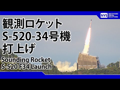 観測ロケットS-520-34号機打上げ / Sounding rocket S-520-F34 Launch live streaming