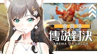 《傳說對決》打傳說邊募資小花蕉V外觀！倒數兩天啦~ #秋芽說 #傳說對決【台灣Vtuber】