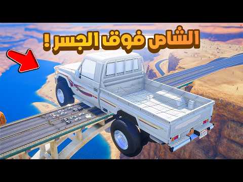 شاص عملاق متعلق فوق الجسر .!! 😂🔥 شوف وش صار GTA V