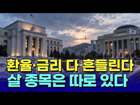 환율·금리 흔들리고, 증시는 불안! 이럴 때 살 종목은 따로 있습니다 / 이데일리인사이트(260912)