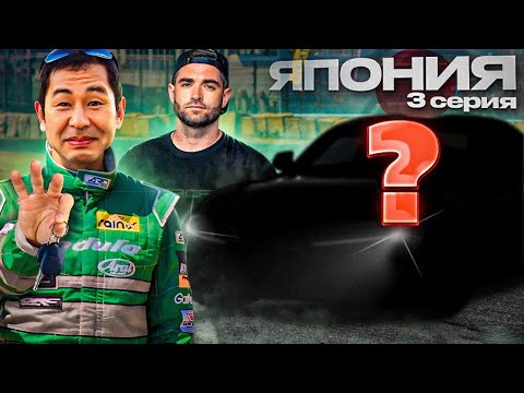 НАША ПЕРВАЯ ТАЧКА В ЯПОНИИ! Встреча с Королём Дрифта!