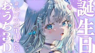 【#ゆげの誕生日2025/おうち3D】みんなに祝ってもらいたいんです【杏戸ゆげ /ななしいんく】