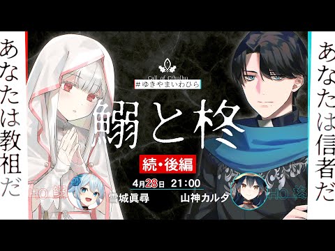 【クトゥルフ神話TRPG】 鰯と柊〈続・後編〉PL：雪城眞尋 , 山神カルタ 【#ゆきやまいわひら】