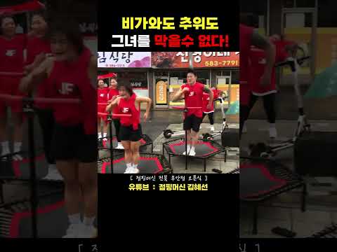 이날 영하 10도.. 비까지 맞음 체감온도가.. 후덜덜! 아무도 그녀를 막을수없다! #김혜선 #점핑머신 #diet #jumping #jumpingfitness