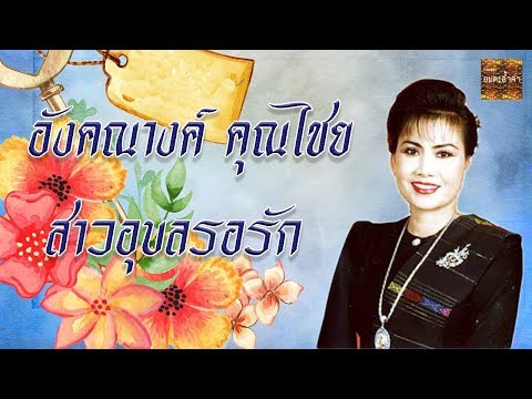 สาวอุบลรอรัก – อังคณางค์ คุณไชย Official MV&Karaoke