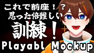 【Playable Mokcup】訓練でこの難易度！？【甲エンジ/Vtuber】