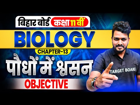 पौधों में श्वसन | Respiration In Plants | Biology Class 11th Chapter 13 Bihar Board | Biology