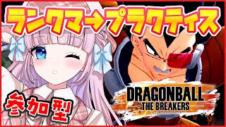 【ドラゴンボールザブレイカーズ】参加型🌟ランクマ→みんなでプラクティスモードで遊ぼ！/ DRAGON BALL【音沙汰あんな / VTube