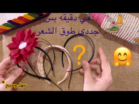 في ثواني 5افكار  جددي طوق الشعر اسرع طريقه🥰#handmade  #diy #diycrafts #اكسبلور #fyp