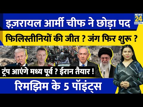 Israel Iran Hamas Update :  Trump आयेंगे Middle East ? Iran की तैयारी क्या ? Rimjhim Ke 5 Points