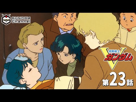 第23話｜Vガンダム【ガンチャン】