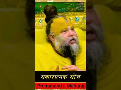 सकारात्मक सोच. #premanandjipravachan #motivation #youtubeshorts