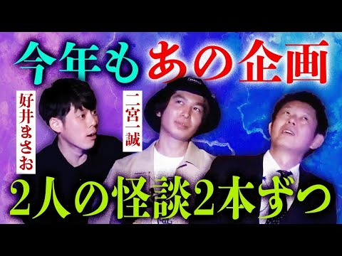 【好井まさお/二宮一誠】２人の怪談を２本ずつ『島田秀平のお怪談巡り』お怪談巡りアワード2025 怪談総集編