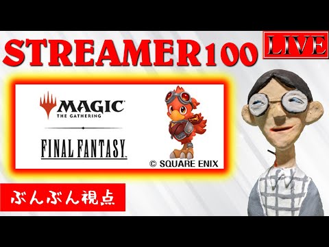 ホビーの動画サムネイル - 【STREAMER100】初心者だけどがんばって無双しようと思います【MTGA】