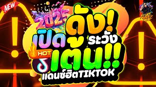 #แดนซ์ฮิตในTIKTOK ★เปิดดัง! ระเต้นนะจ๊ะ★ มาแรงTIKTOK โคตรมันส์2025🔥| DANCETAMJAi