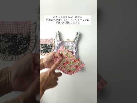 #ハンドメイド #nahoppe #ハンドメイド型紙 #handmade #広告 #ドールキャリア #ドールキャリア型紙