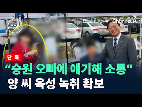 [단독] “승원 오빠에 얘기해 소통”…양 씨 육성 녹취 확보 / 채널A / 뉴스TOP10