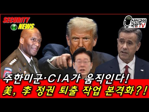 李재명정권 퇴출 <strong>위해</strong> CIA와 주한미군이 본격적으로 움직인다!