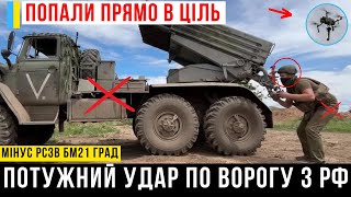 ГОДИНУ ТОМУ! Під Покровськом ЗСУ знищили РСЗВ "Град" РФ!