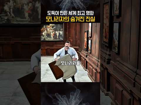 도둑이 만든 세계 최고 명화 | 모나리자의 숨겨진 진실