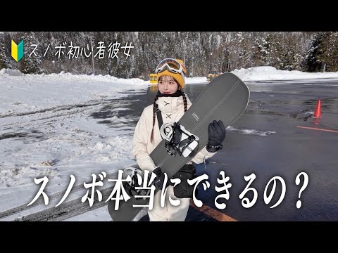 【スノボデート】スノボ初心者彼女の上達スピードが想像以上だった？！🏂