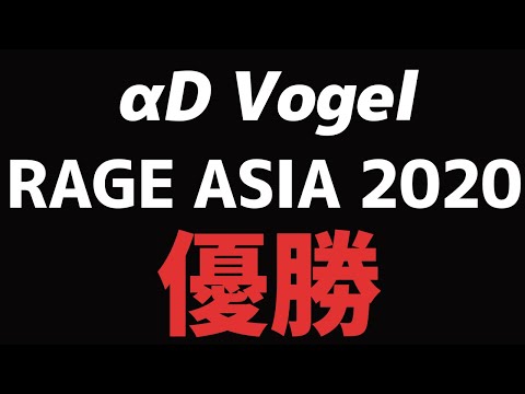 【荒野行動】祝!!αDVogelがRAGE ASIAでチャンピオンになりました。