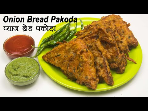 प्याज ब्रेड पकोड़ा | Onion Bread Pakoda | Bread Pakoda | Kanda Bread Pakoda | Bread Pakora