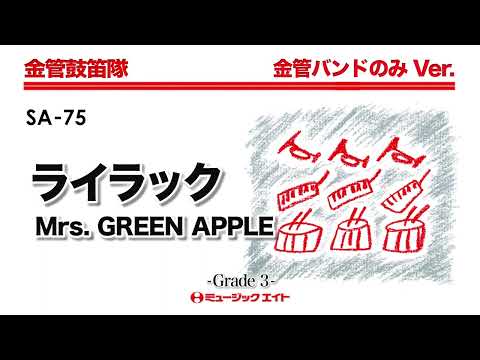 ライラック／Mrs. GREEN APPLE《金管鼓笛隊》【金管バンドのみVer.】