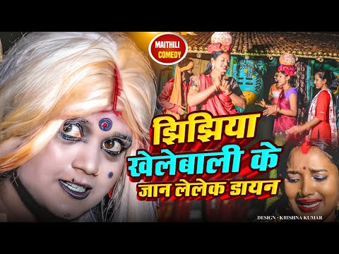 झिझिया खेलेबाली के जान लेलेक डायन // MAITHILI COMEDY 2024 //