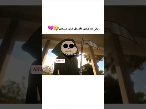 يخي مترجمين غامبول مش طبيعين😂💔