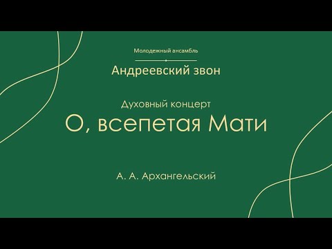 А. А. Архангельский «О, всепетая Мати» - ансамбль «Андреевский звон»