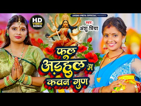 पारम्परिक देवी पचरा गीत || फूल अड़हुल में कवन गुण माई गईली लुभाई || Anshu Priya Devi Pachara Geet