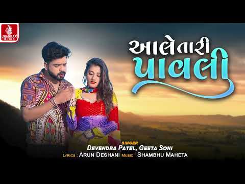 Aale Tari Pavali | આલે તારી પાવલી | Devendra Patel | Geeta Soni | Gujarati New Song 2024