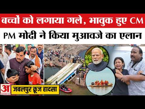 Jabalpur Bargi Dam Cruise Accident: PM Modi-Mohan Yadav ने किया मुआवजे का एलान, भावुक दिखे CM | MP