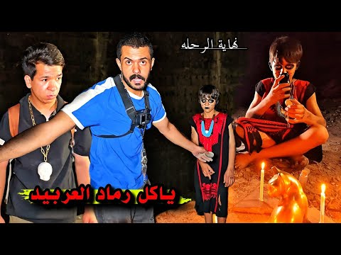 إطعام الغلام  _ الاختفاء أمام الكاميرا _ عودة الثلاثة الملعونون والحيوانات الذهبيه ( نهاية الرحله )