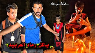 إطعام الغلام  _ الاختفاء أمام الكاميرا _ عودة الثلاثة الملعونون والحيوانات الذهبيه ( نهاية الرحله )