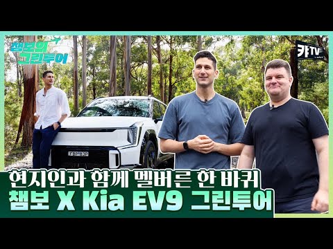 [이벤트] 호주의 대자연부터 현지인 커피 맛집까지! 챔보의 멜버른 그린 투어 (feat. EV9)ㅣ기아 볼키즈 EP.3