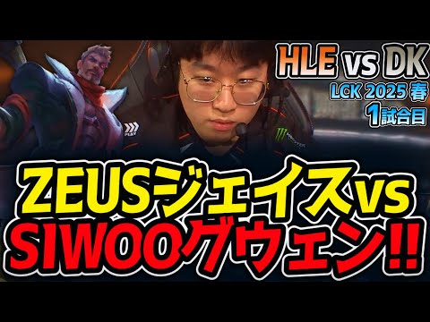 ZEUSジェイスvsSIWOOグウェン!!｜HLE vs DK 1試合目 LCK2025春【LoL実況解説】