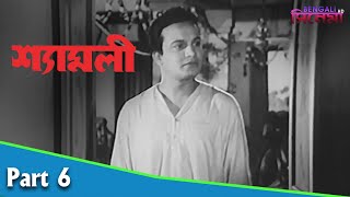 Shyamali | শ্যামলী | Bengali Movie Part 06 | Uttam Kumar, Kaberi Bose