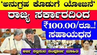 ಅನುಗ್ರಹ ಕೊಡುಗೆ ಯೋಜನೆ • ರಾಜ್ಯ ಸರ್ಕಾರದಿಂದ ₹10000 ರೂ ಸಹಾಯಧನ • Anugraha Koduge Scheme Karnataka 2024