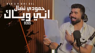حمودي نضال - اني وياك - فيديو كليب حصرياً 2025 | hamuwdi nidal - ani wyaak - Video Clip