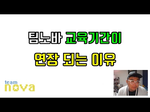 팀노바 교육기간이 연장되는 이유