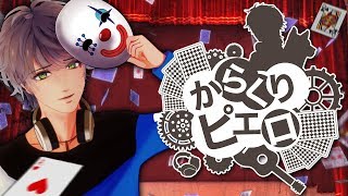 からくりピエロ (Karakuri Pierrot) 歌ってみた【バーチャルYouTuber一颯れむ】