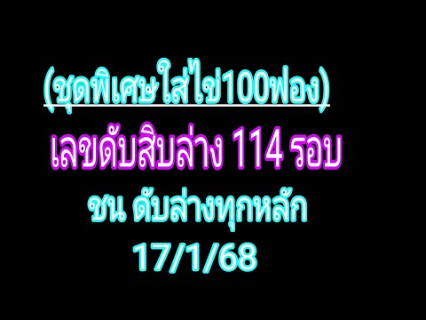 เลขดับสิบล่าง 114 รอบ หลุด10 รอบ ชน ดับล่างทุกหลัก #สูตรเดินดีต่อเนื่องจ้า 17/1/68 วางต่อดับสนิท