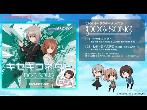 【アリスギア】アリス・ギア・アイギス C100 ドクソン キャラクターソングCD試聴動画