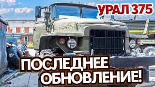 Урал 375. Последнее обновление! | Ural 375D Restoration: The Final Step!