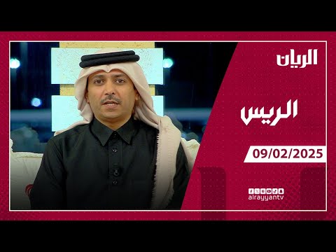 برنامج الريس - 09-02-2025