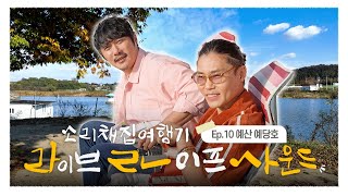 라라사운드 10화 | 예산 예당호의 소리와 만난 김범수의 노래 다시보기