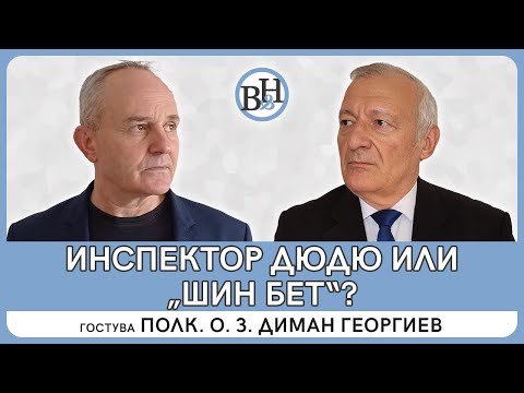 Полк. о. з. Диман Георгиев: Българските служби по-скоро прикриват, отколкото разследват действия в услуга на руската диктатура 