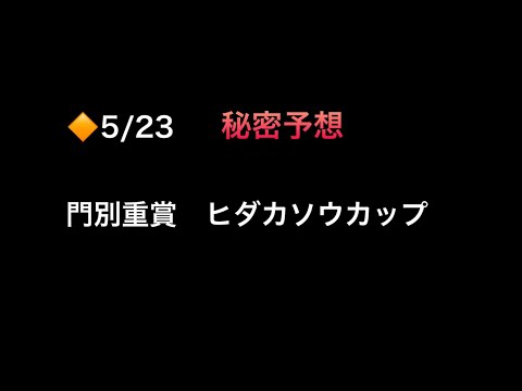 【競馬予想】　門別重賞　ヒダカソウカップ　重賞　2024   予想